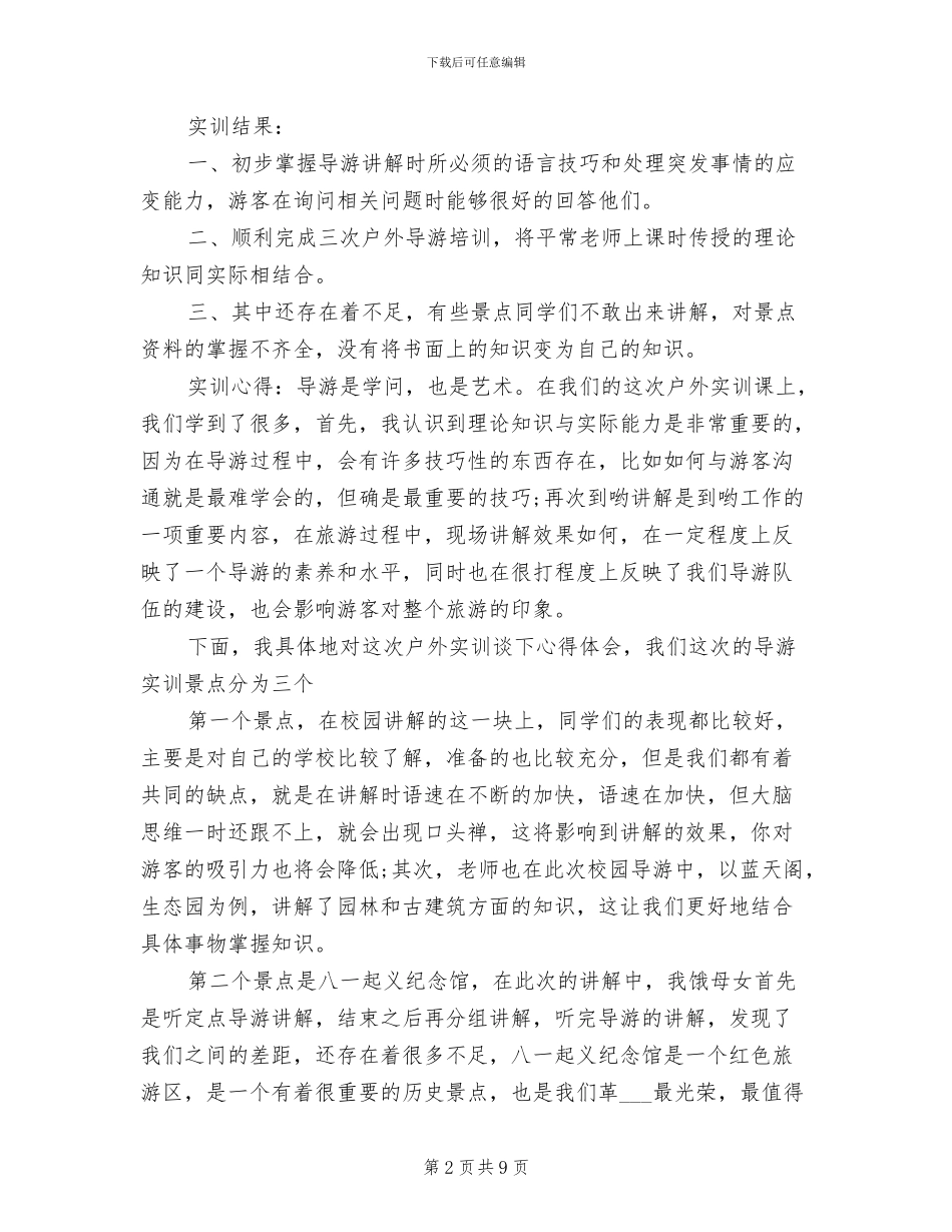 2024暑期最新大学生导游实习总结_第2页