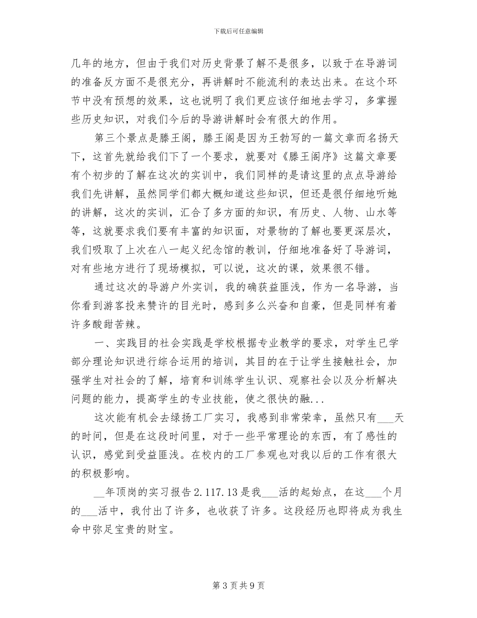 2024暑期最新大学生导游实习总结_第3页
