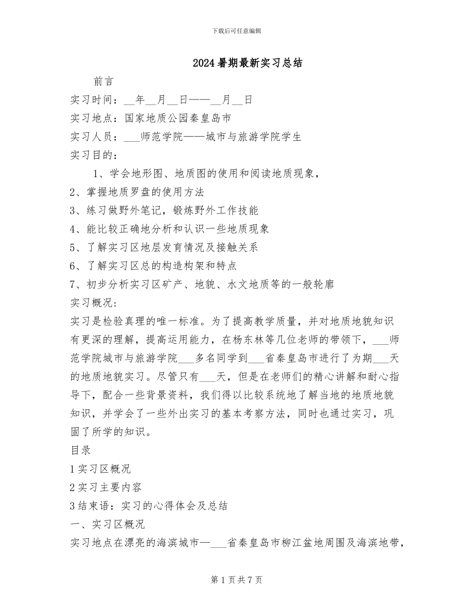 2024暑期最新实习总结_第1页