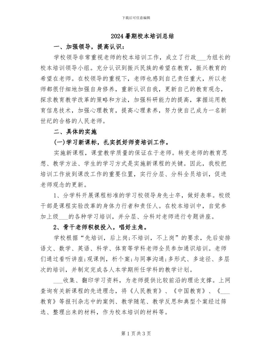 2024暑期校本培训总结_第1页