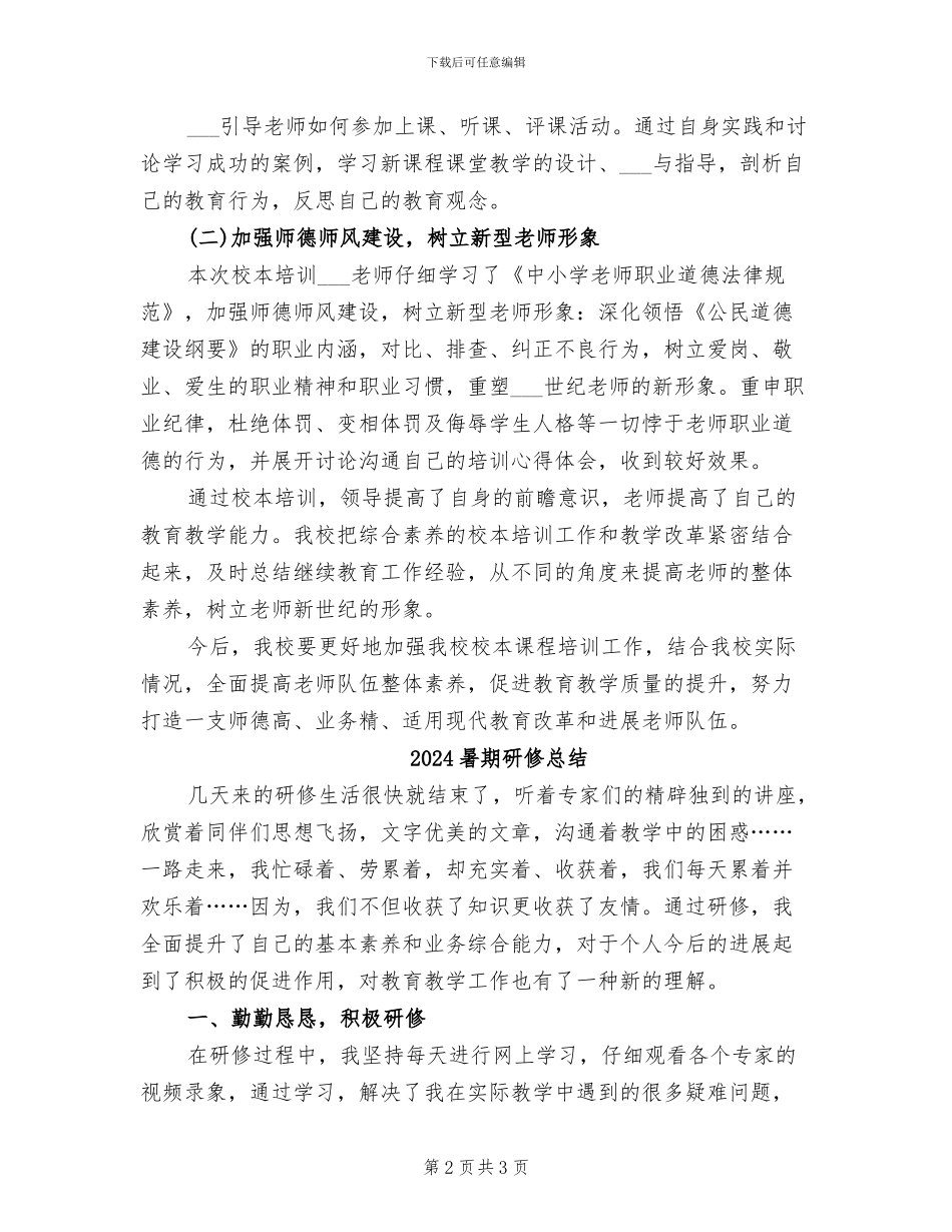 2024暑期校本培训总结_第2页