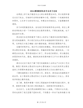 2024暑假数控机床专业实习总结