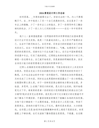 2024景观设计师工作总结