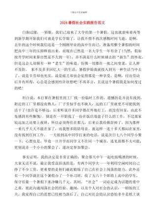 2024暑假社会实践报告范文