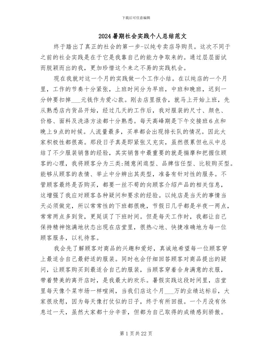 2024暑期社会实践个人总结范文_第1页