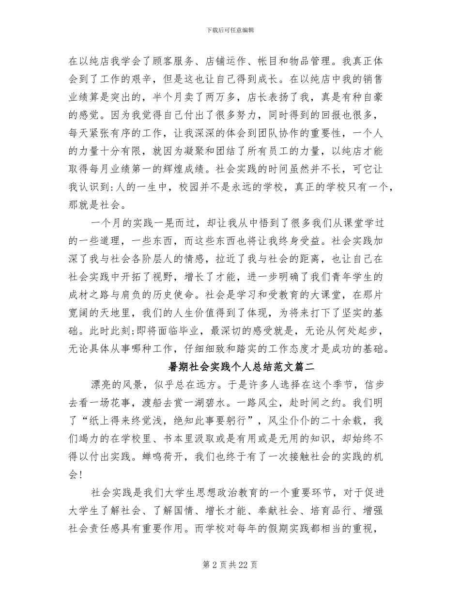 2024暑期社会实践个人总结范文_第2页