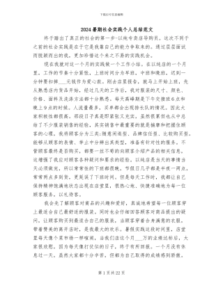 2024暑期社会实践个人总结范文