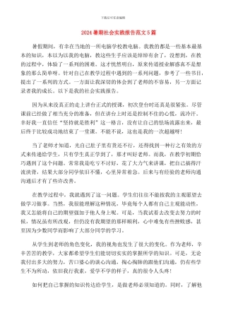 2024暑期社会实践报告范文5篇