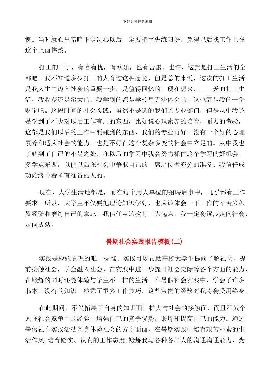 2024暑期社会实践报告5篇_第2页