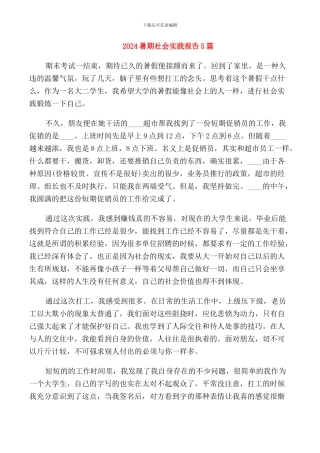 2024暑期社会实践报告5篇