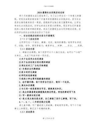 2024暑期社会实践活动总结