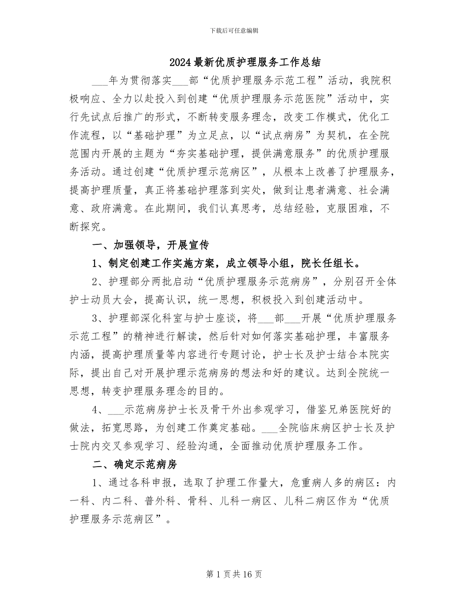 2024最新优质护理服务工作总结_第1页