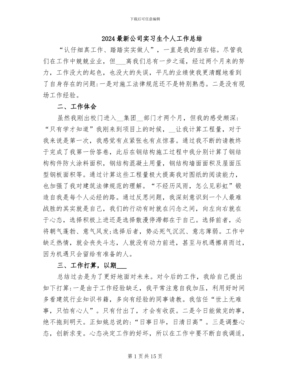 2024最新公司实习生个人工作总结_第1页