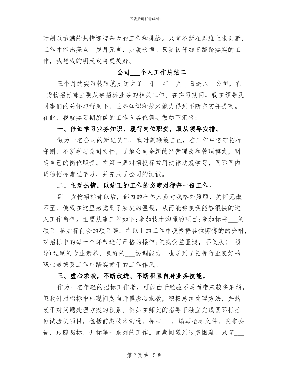 2024最新公司实习生个人工作总结_第2页