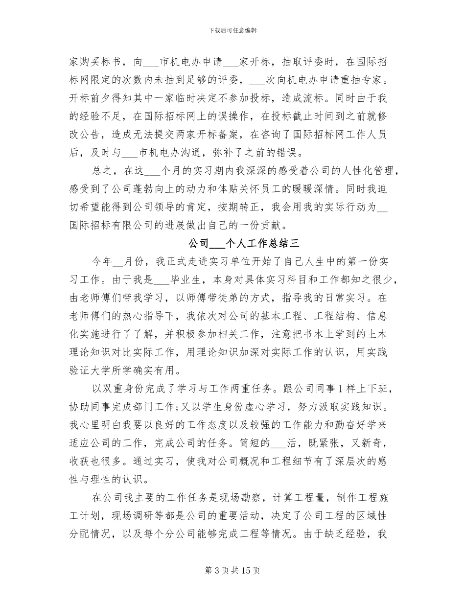 2024最新公司实习生个人工作总结_第3页