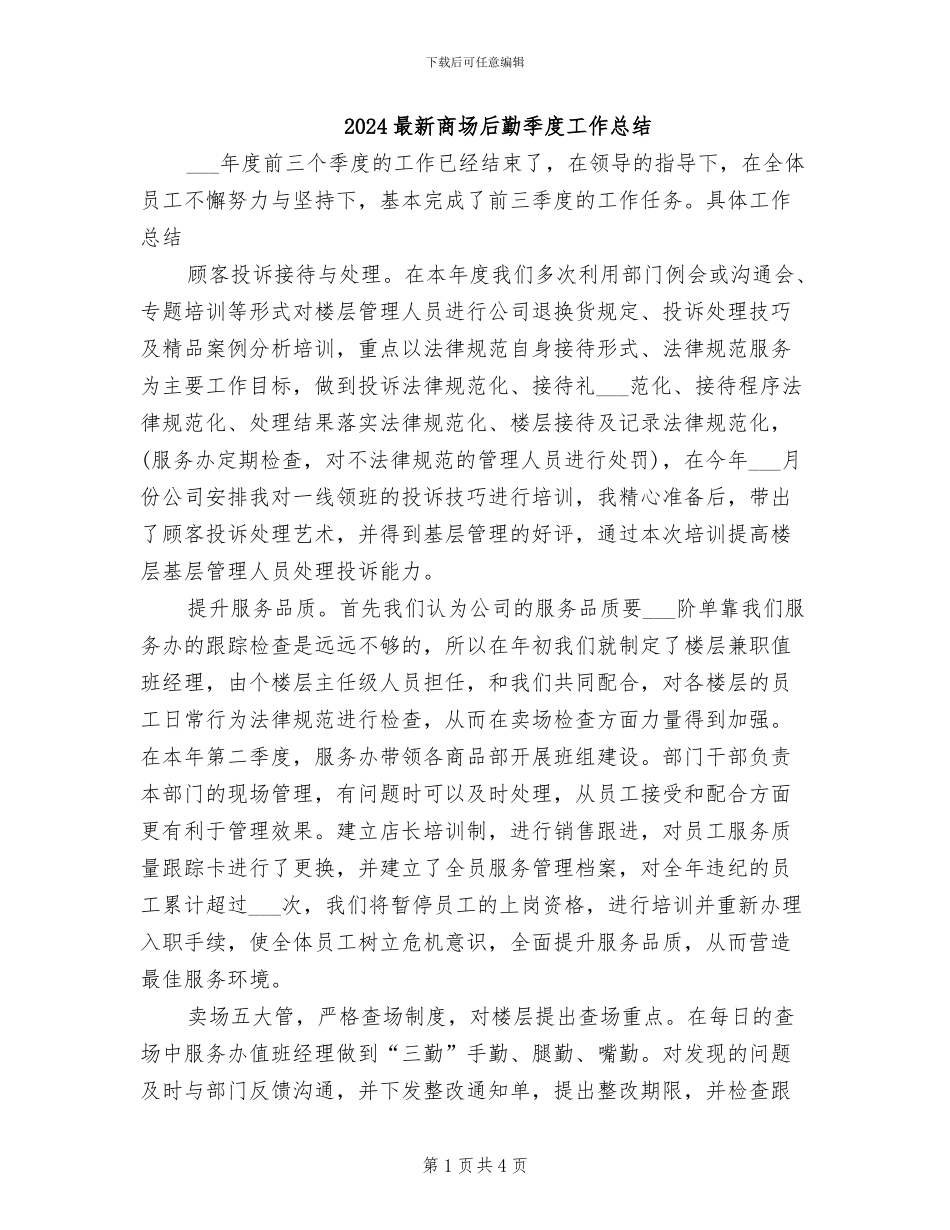 2024最新商场后勤季度工作总结_第1页