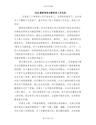 2024最新商场后勤季度工作总结