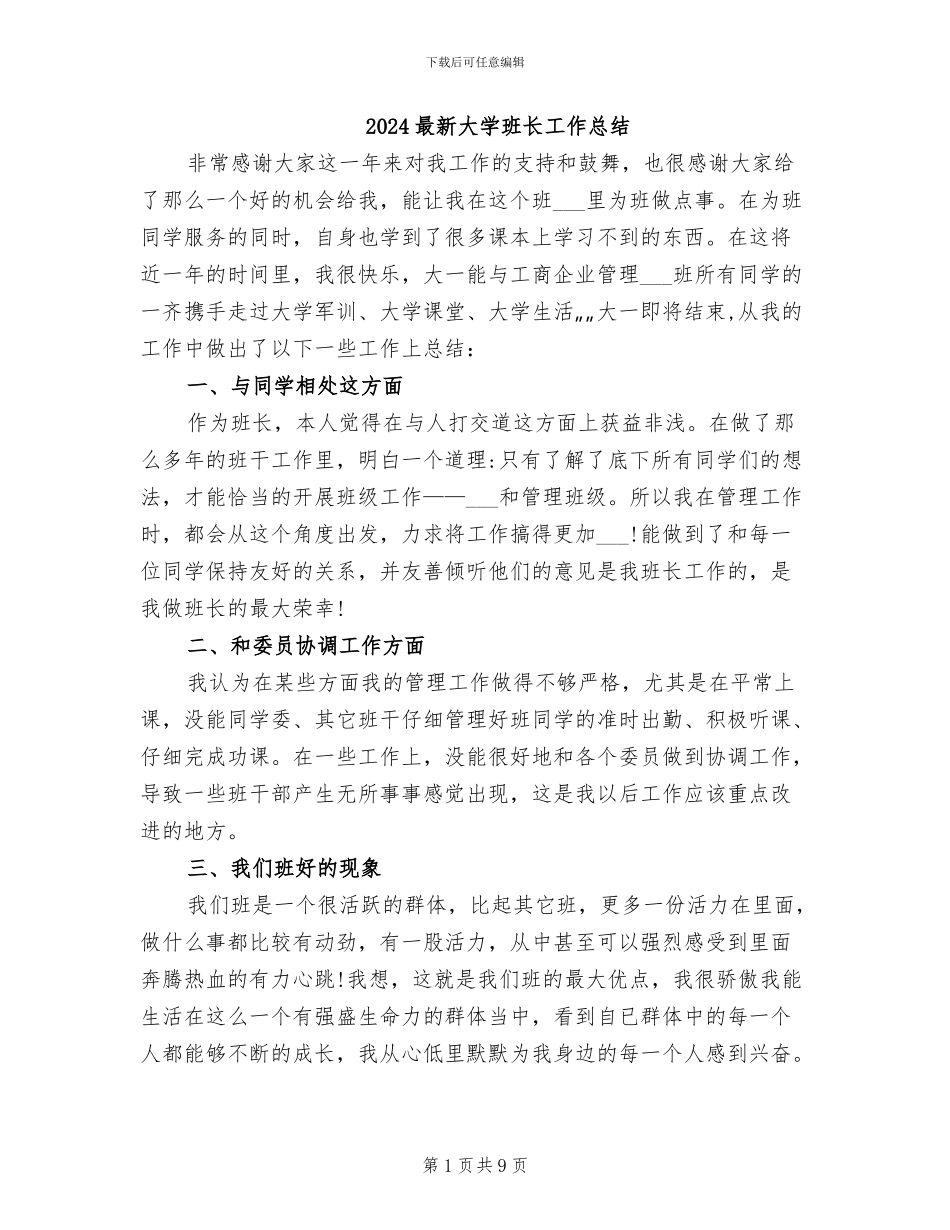 2024最新大学班长工作总结_第1页