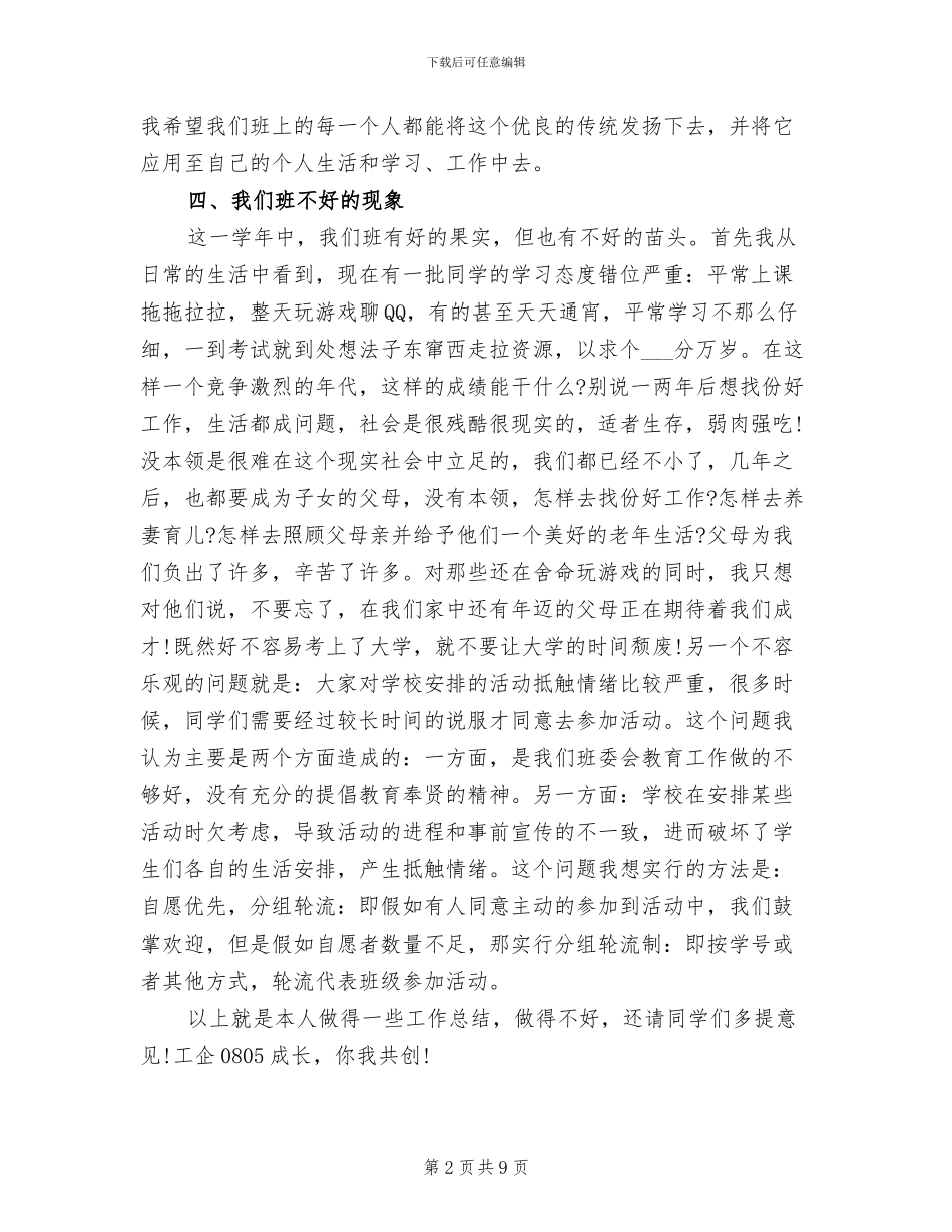 2024最新大学班长工作总结_第2页