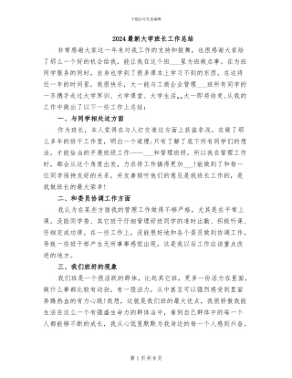 2024最新大学班长工作总结