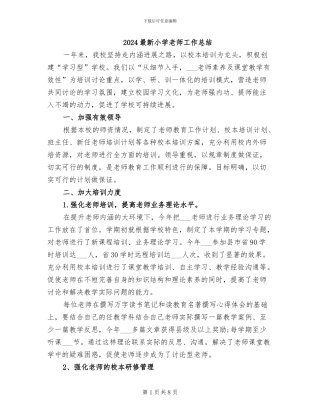 2024最新小学教师工作总结