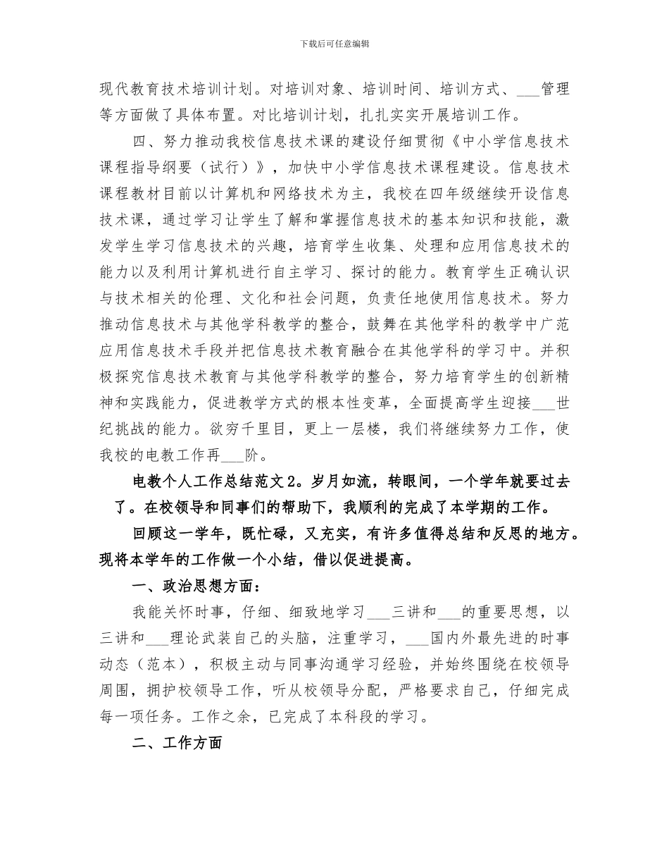 2024最实用电教个人工作总结_第2页