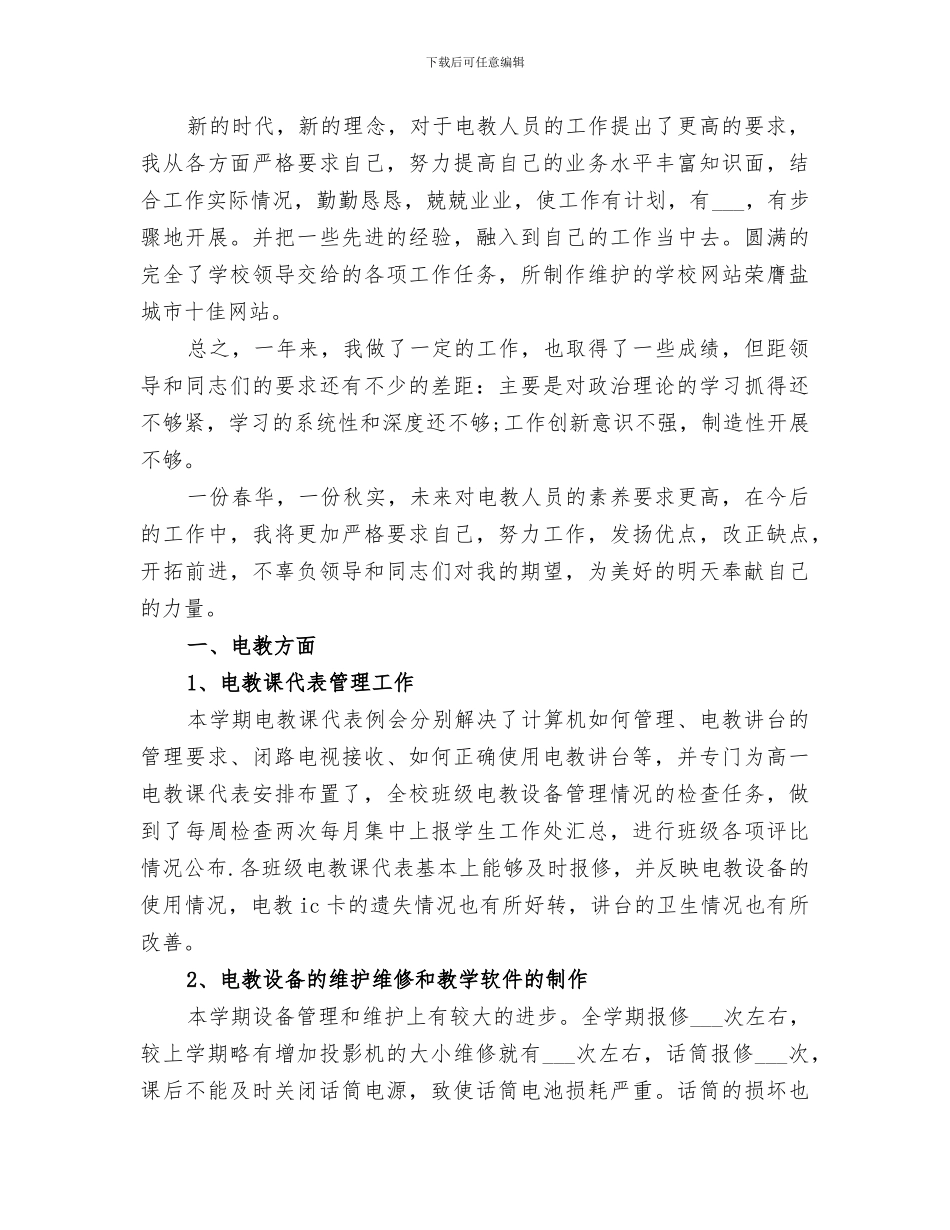 2024最实用电教个人工作总结_第3页