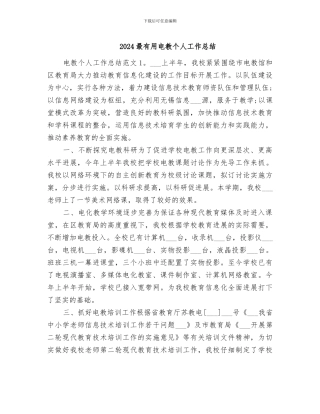 2024最实用电教个人工作总结