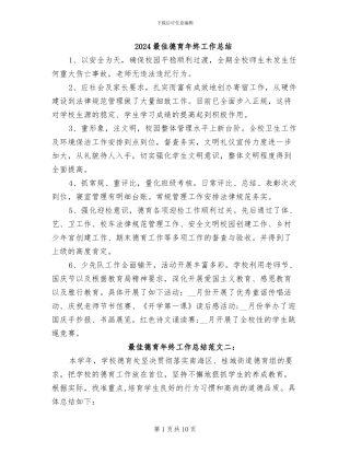 2024最佳德育年终工作总结