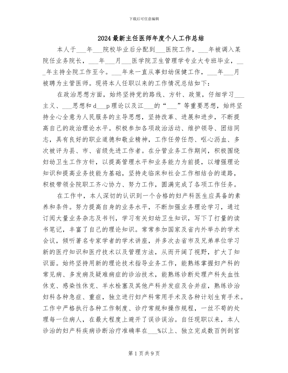 2024最新主任医师年度个人工作总结_第1页