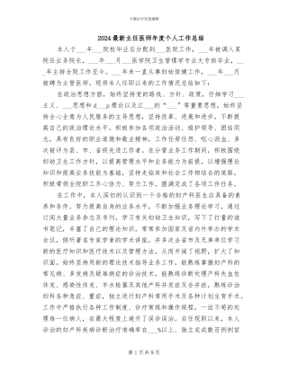 2024最新主任医师年度个人工作总结