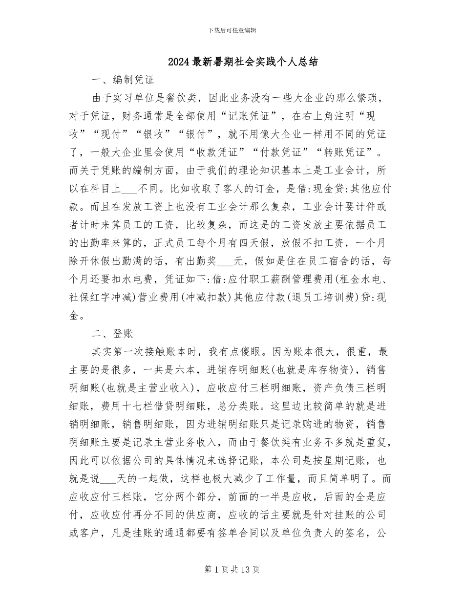 2024最新暑期社会实践个人总结_第1页