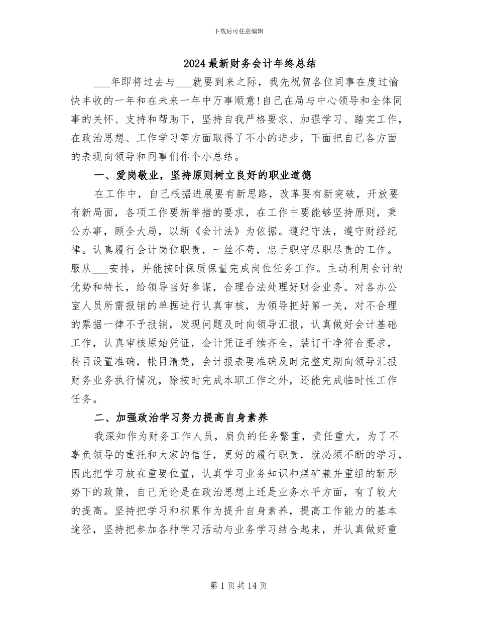 2024最新财务会计年终总结_第1页
