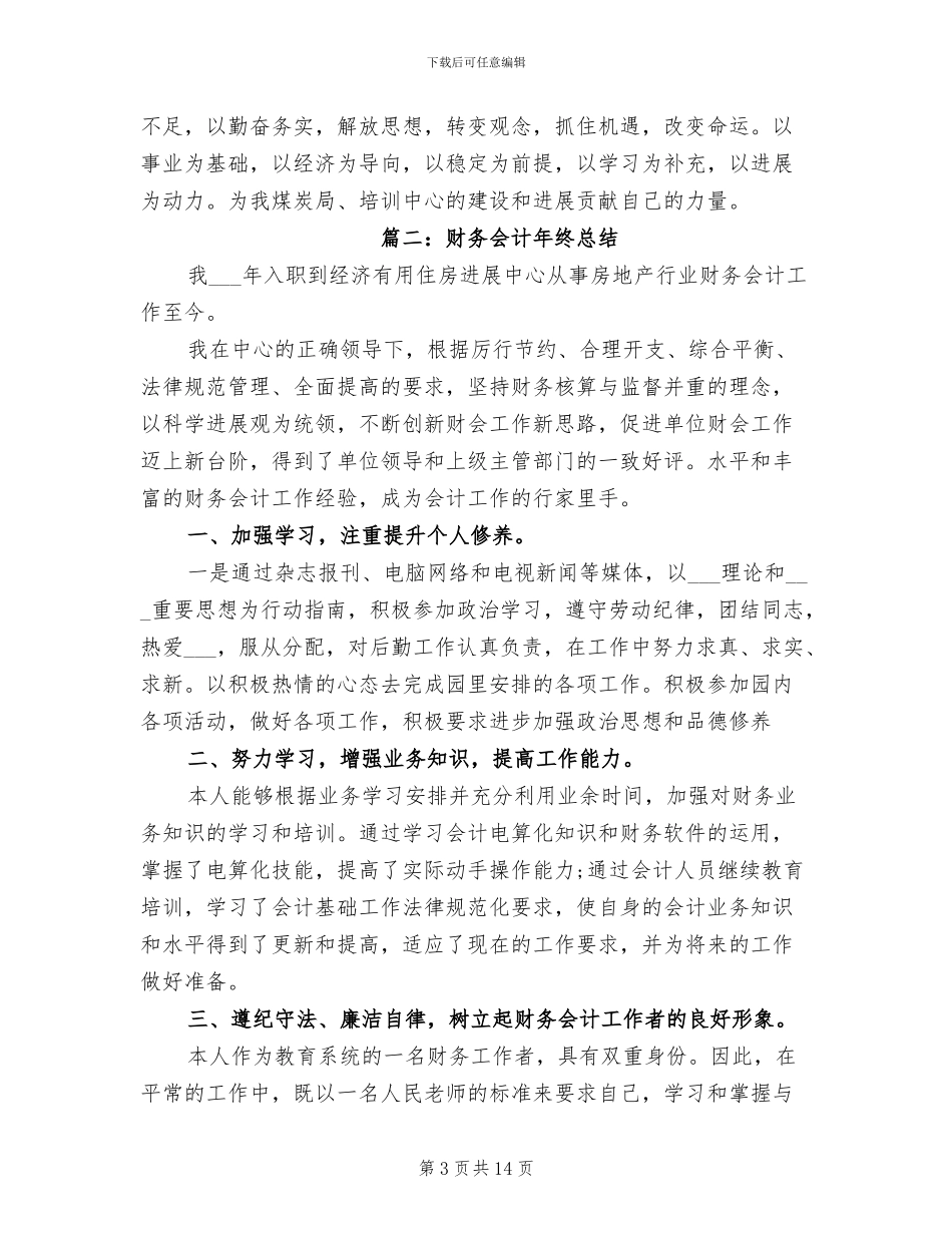 2024最新财务会计年终总结_第3页