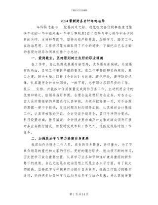 2024最新财务会计年终总结