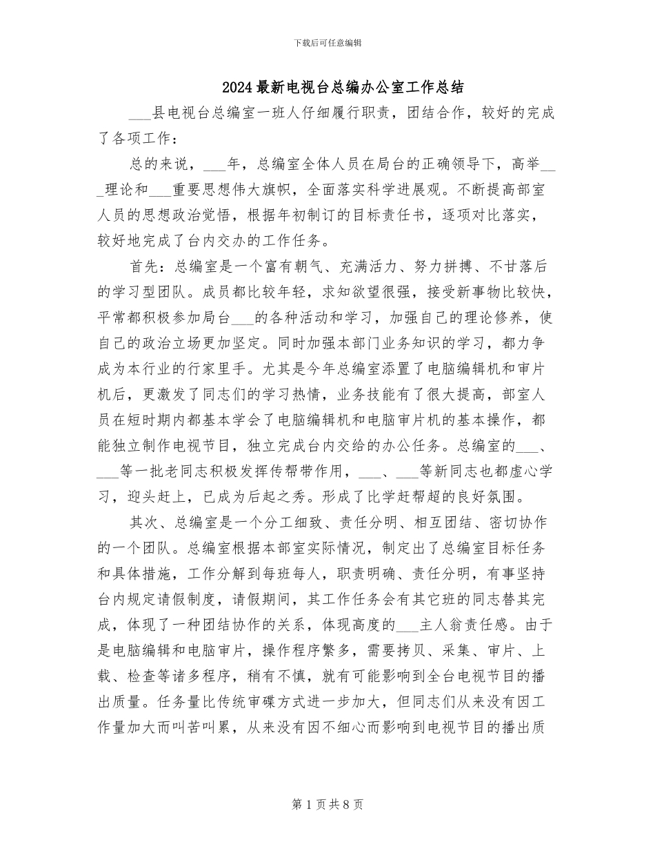 2024最新电视台总编办公室工作总结_第1页