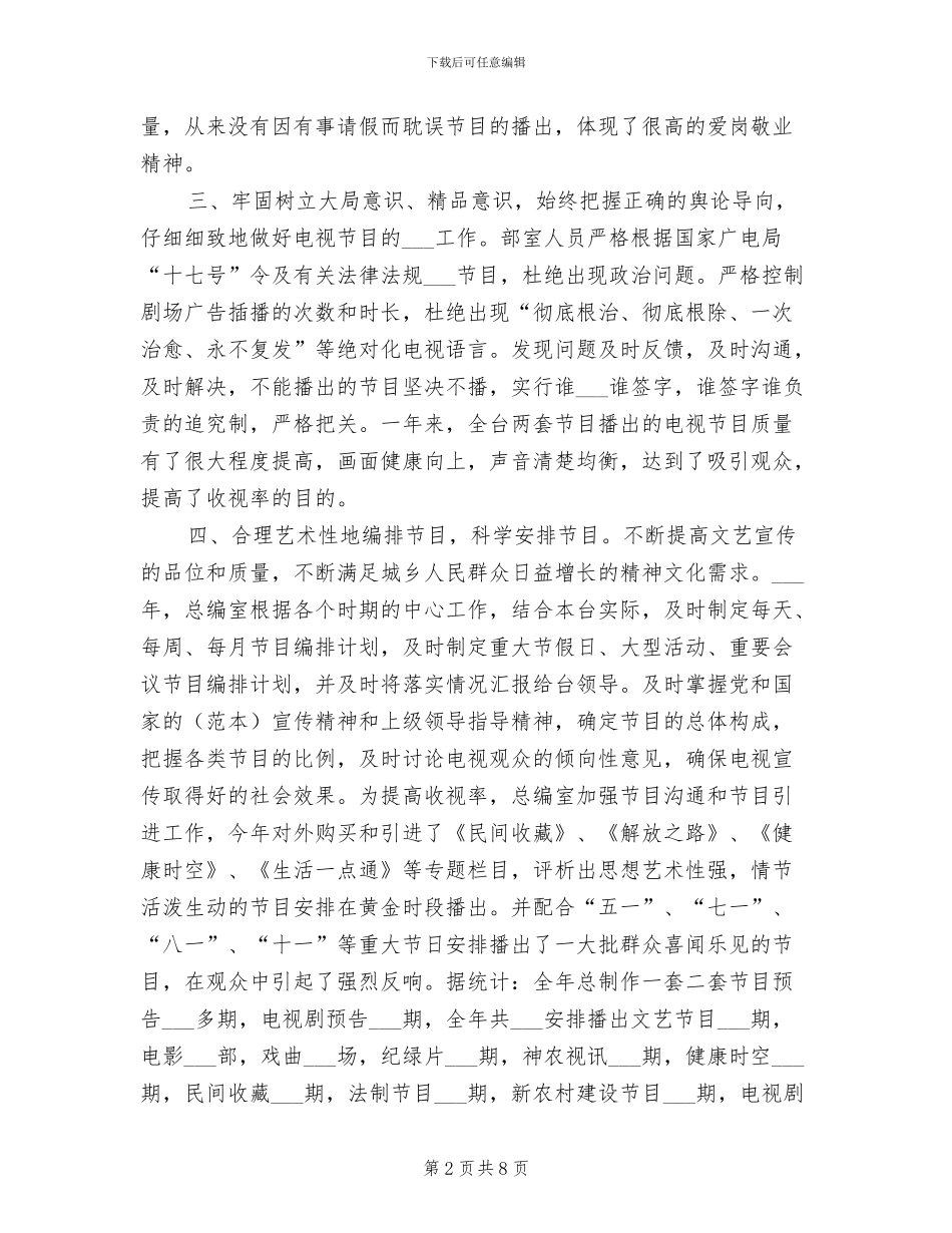 2024最新电视台总编办公室工作总结_第2页