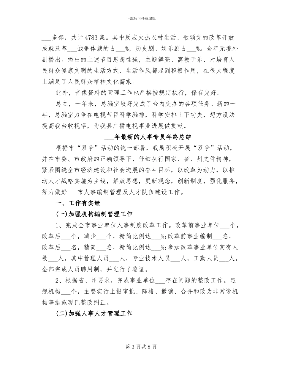 2024最新电视台总编办公室工作总结_第3页