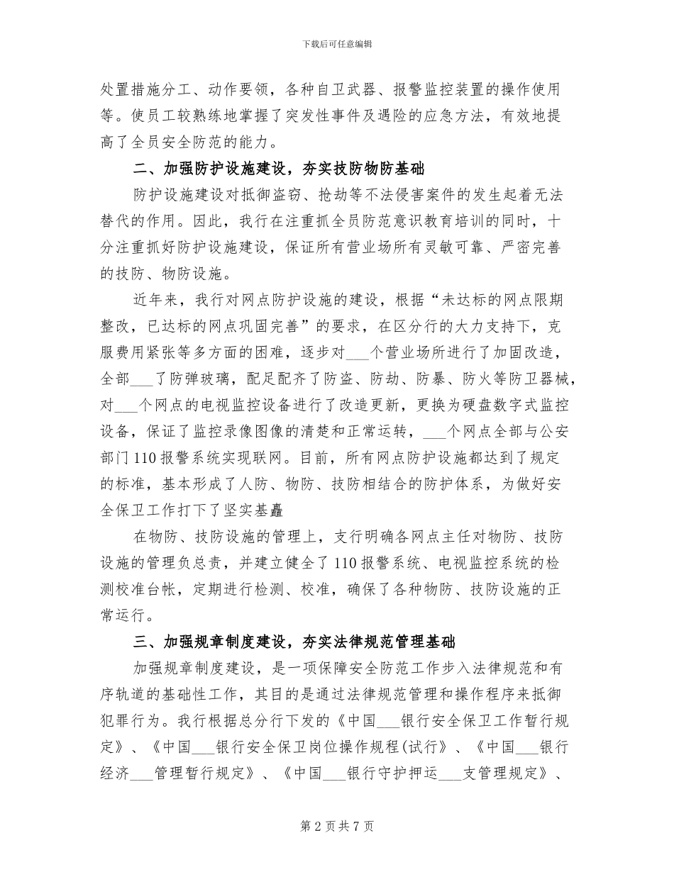 2024最新银行安全保卫工作总结_第2页