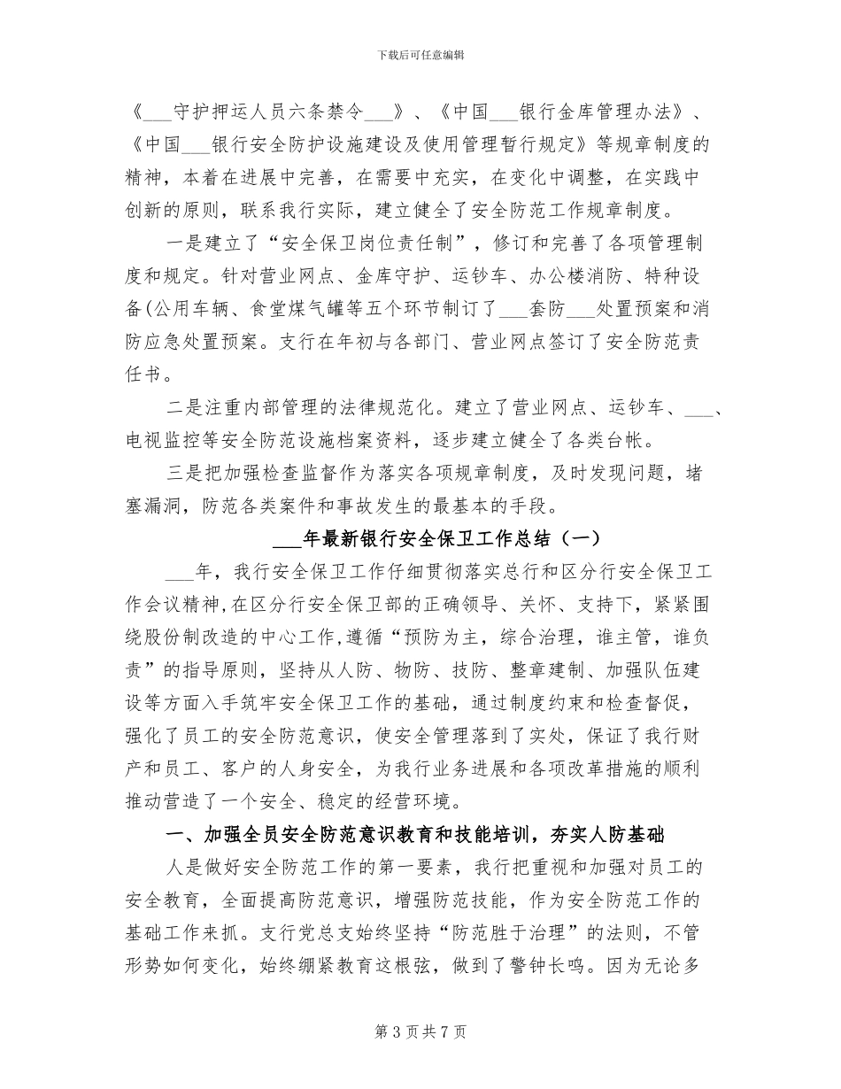 2024最新银行安全保卫工作总结_第3页