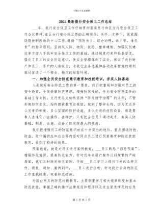 2024最新银行安全保卫工作总结