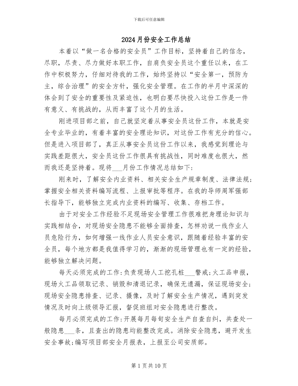 2024月份安全工作总结_第1页