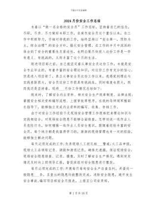 2024月份安全工作总结