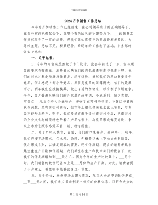 2024月饼销售工作总结