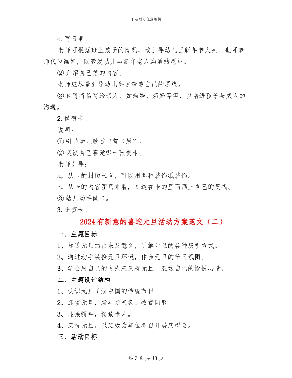 2024有新意的喜迎元旦活动方案范文_第3页
