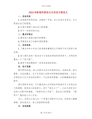 2024有新意的喜迎元旦活动方案范文