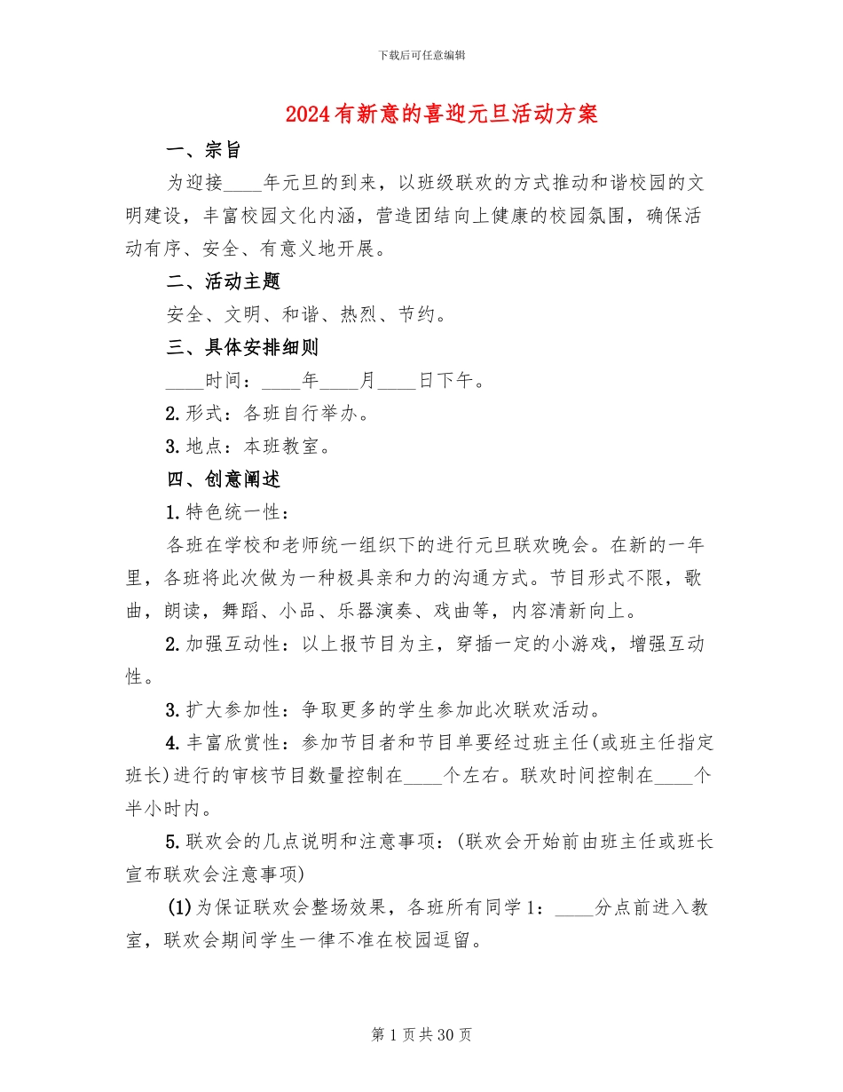 2024有新意的喜迎元旦活动方案_第1页