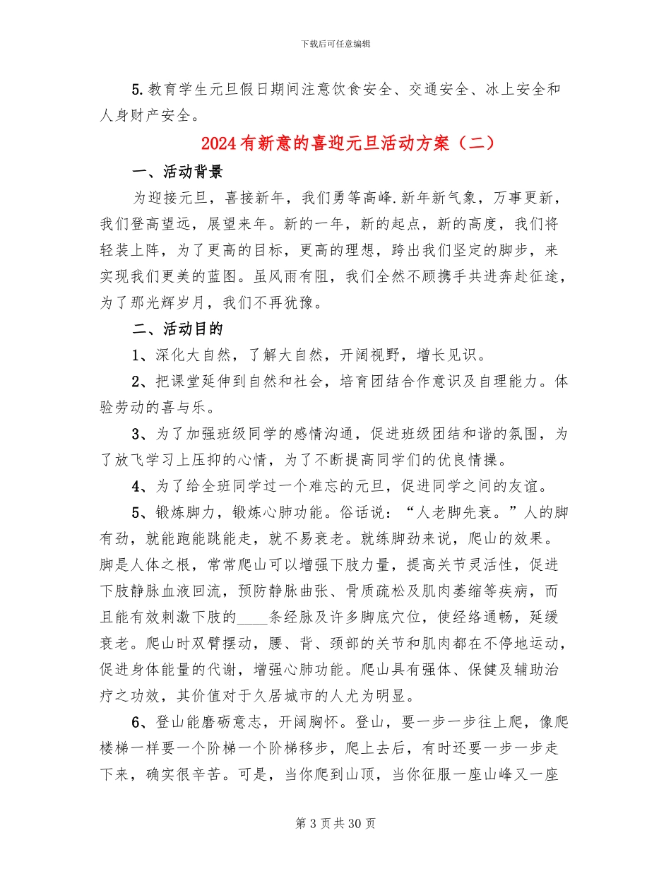 2024有新意的喜迎元旦活动方案_第3页