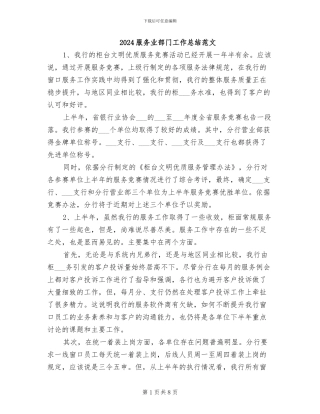 2024服务业部门工作总结范文