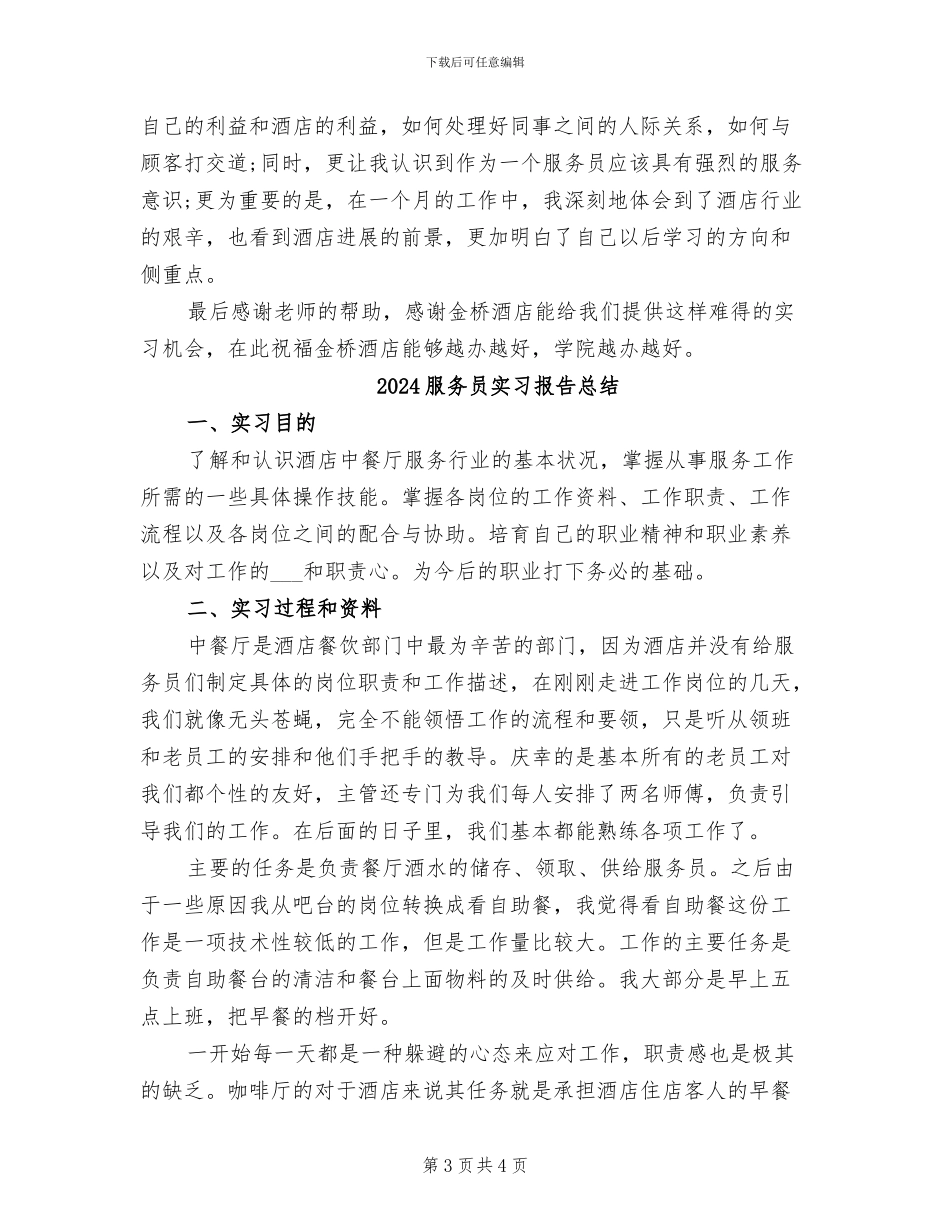 2024服务员实习个人工作总结_第3页